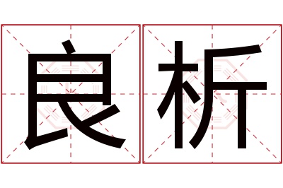 良析名字寓意