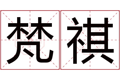 梵祺名字寓意