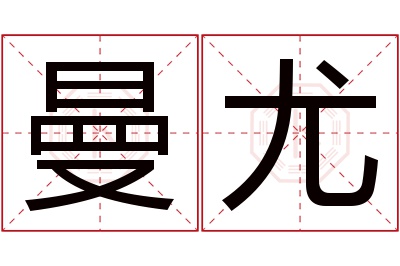 曼尤名字寓意