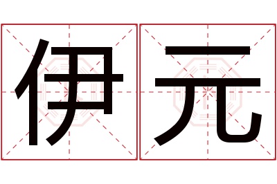 伊元名字寓意