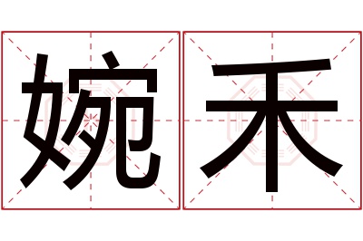 婉禾名字寓意