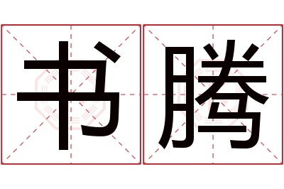 书腾名字寓意