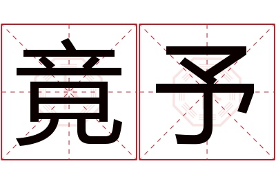 竟予名字寓意 竟予名字寓意
