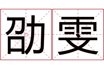 劭雯名字寓意