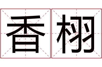 香栩名字寓意