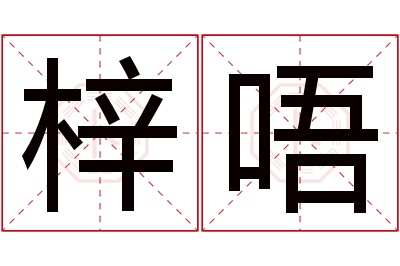 梓唔名字寓意 梓唔名字寓意