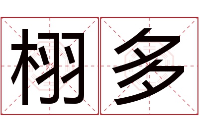 栩多名字寓意