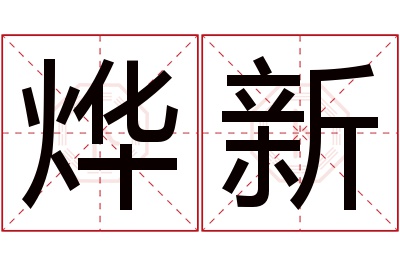 烨新名字寓意 烨新名字寓意