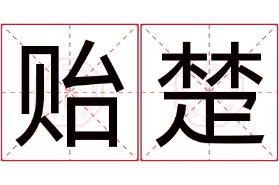 贻楚名字寓意