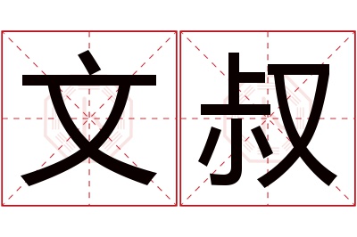 文叔名字寓意