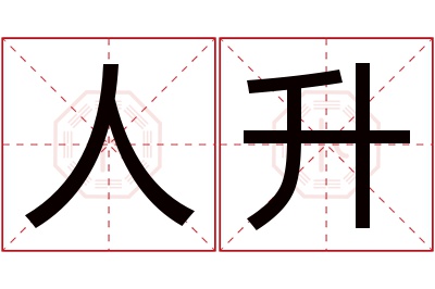 人升名字寓意 人升名字寓意