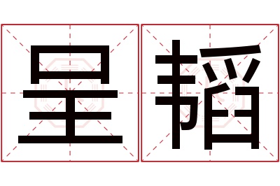 呈韬名字寓意