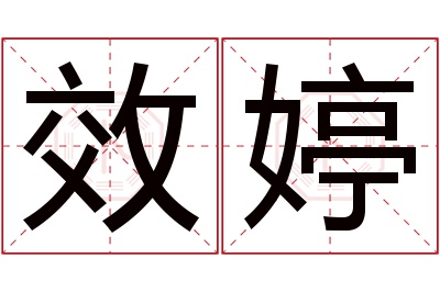 效婷名字寓意