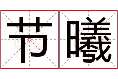 节曦名字寓意