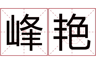 峰艳名字寓意 峰艳名字寓意