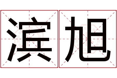 滨旭名字寓意