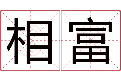 相富名字寓意