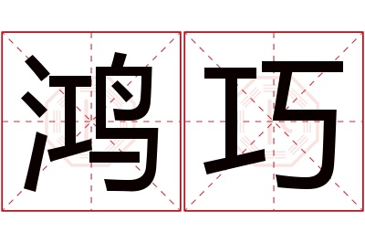 鸿巧名字寓意 鸿巧名字寓意