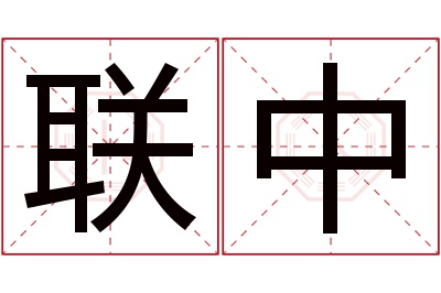联中名字寓意 联中名字寓意