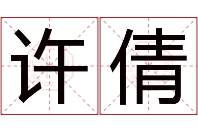 许倩名字寓意