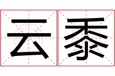 云黍名字寓意 云黍名字寓意