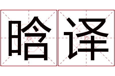 晗译名字寓意