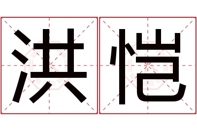 洪恺名字寓意