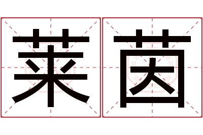莱茵名字寓意 莱茵名字寓意