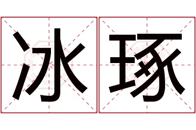 冰琢名字寓意