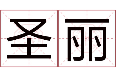 圣丽名字寓意