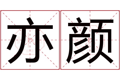 亦颜名字寓意