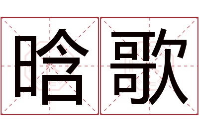 晗歌名字寓意