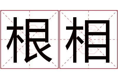 根相名字寓意