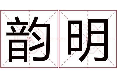 韵明名字寓意