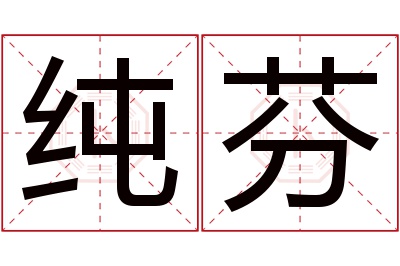 纯芬名字寓意