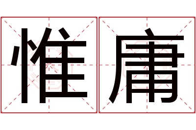 惟庸名字寓意 惟庸名字寓意