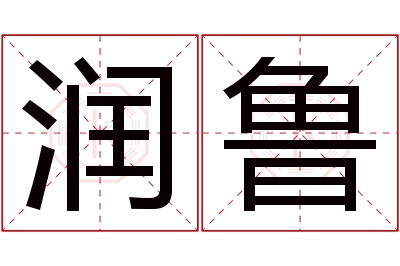 润鲁名字寓意