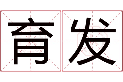 育发名字寓意