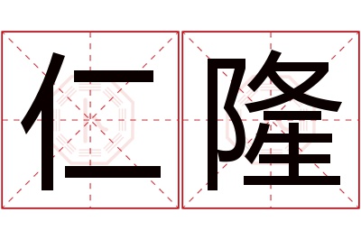 仁隆名字寓意