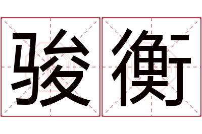 骏衡名字寓意