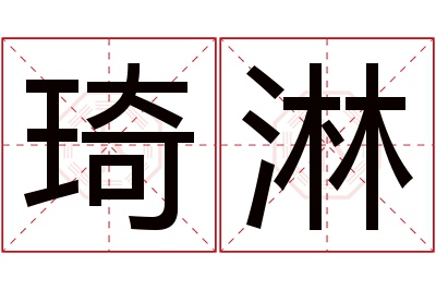 琦淋名字寓意