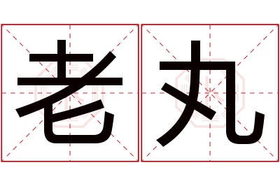 老丸名字寓意