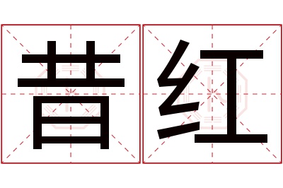 昔红名字寓意