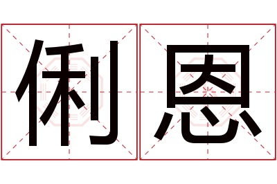 俐恩名字寓意