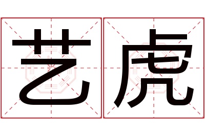 艺虎名字寓意