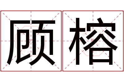 顾榕名字寓意