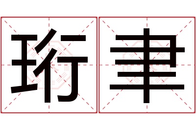 珩聿名字寓意