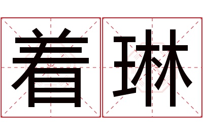 着琳名字寓意