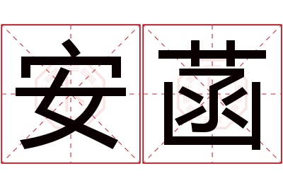 安菡名字寓意