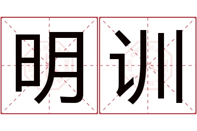 明训名字寓意